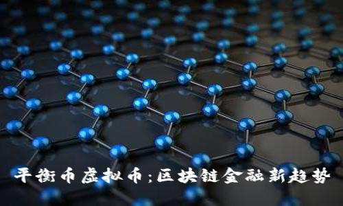 平衡币虚拟币:区块链金融新趋势