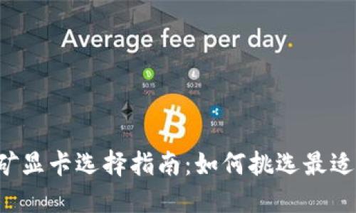 虚拟币挖矿显卡选择指南:如何挑选最适合的显卡?