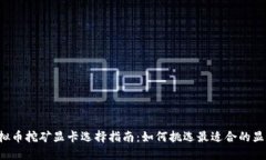 虚拟币挖矿显卡选择指南：如何挑选最适合的显