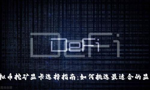 虚拟币挖矿显卡选择指南:如何挑选最适合的显卡?