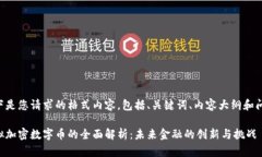 以下是您请求的格式内容，包括、关键词、内容
