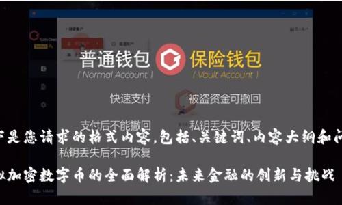 以下是您请求的格式内容,包括、关键词、内容大纲和问题。
虚拟加密数字币的全面解析:未来金融的创新与挑战