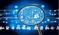 动物币虚拟货币的崛起：投资机会与市场分析