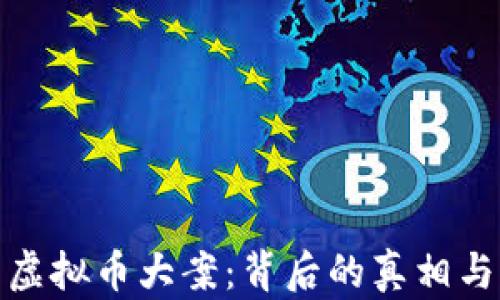 湖南虚拟币大案:背后的真相与影响