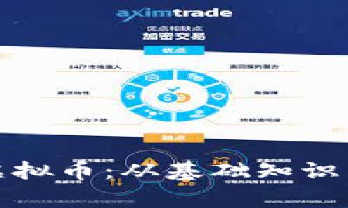 全面解析虚拟币:从基础知识到投资策略