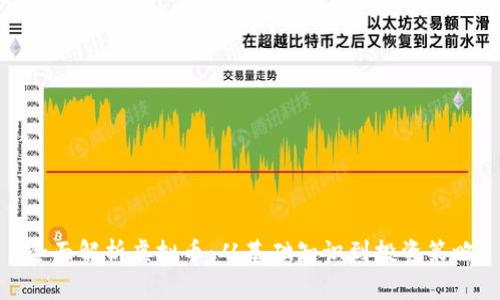 全面解析虚拟币:从基础知识到投资策略
