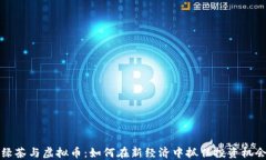 绿茶与虚拟币：如何在新经济中抓住投资机会