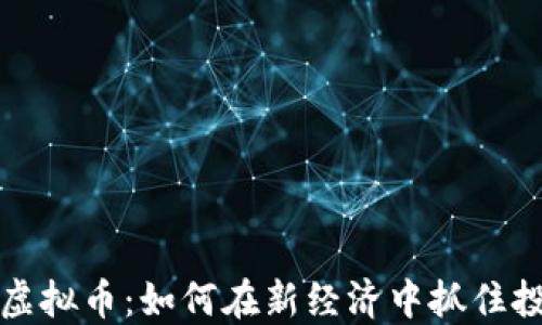 
绿茶与虚拟币：如何在新经济中抓住投资机会