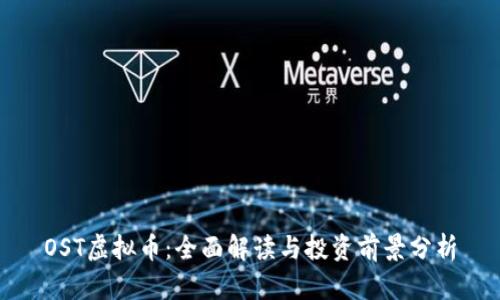 OST虚拟币:全面解读与投资前景分析