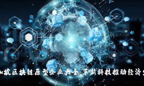 新加坡区块链原型企业大全：革新科技推动经济发展