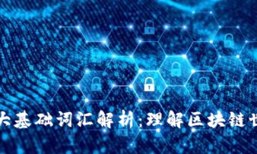 区块链十大基础词汇解析：理解区块链世界的钥匙