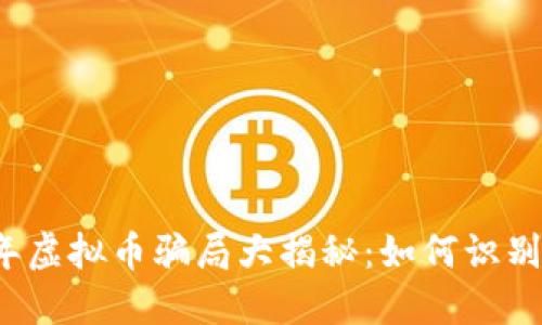 2022年虚拟币骗局大揭秘：如何识别和防范
