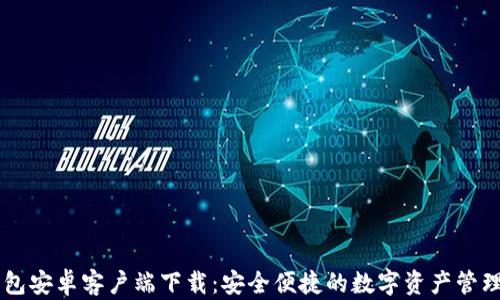 
IM钱包安卓客户端下载：安全便捷的数字资产管理工具