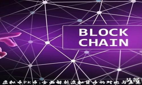 
虚拟币PK币：全面解析虚拟货币的对比与未来