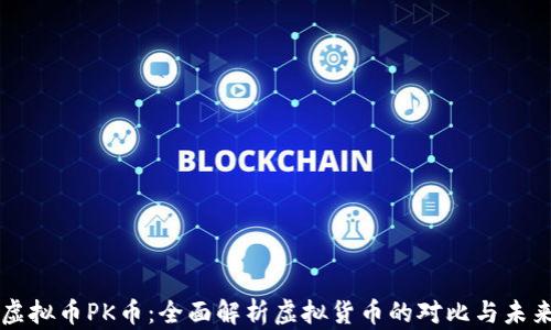 
虚拟币PK币：全面解析虚拟货币的对比与未来