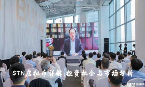 STN虚拟币详解:投资机会与市场分析