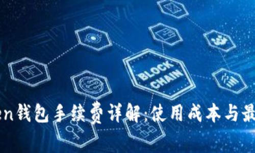 imToken钱包手续费详解:使用成本与最佳实践