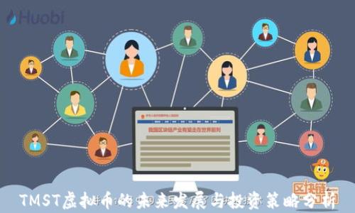 
TMST虚拟币的未来发展与投资策略分析