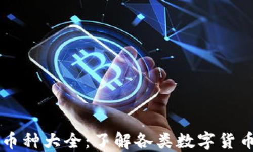 
虚拟货币币种大全：了解各类数字货币及其特点