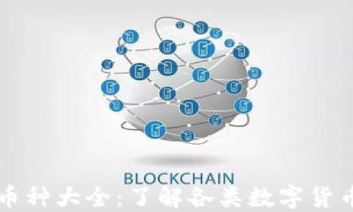 
虚拟货币币种大全：了解各类数字货币及其特点