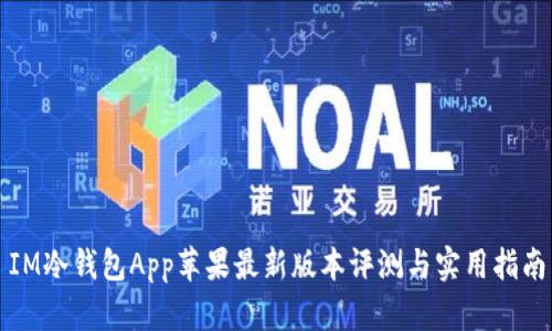 IM冷钱包App苹果最新版本评测与实用指南