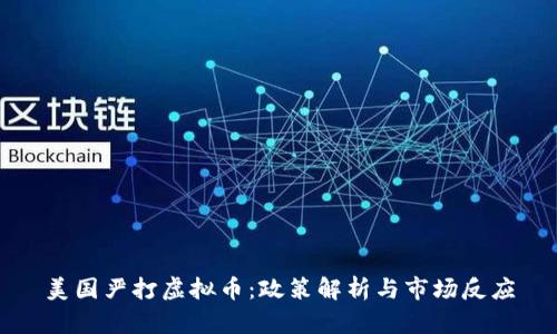 美国严打虚拟币：政策解析与市场反应