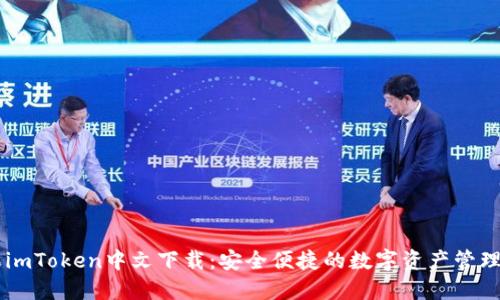 苹果imToken中文下载:安全便捷的数字资产管理助手