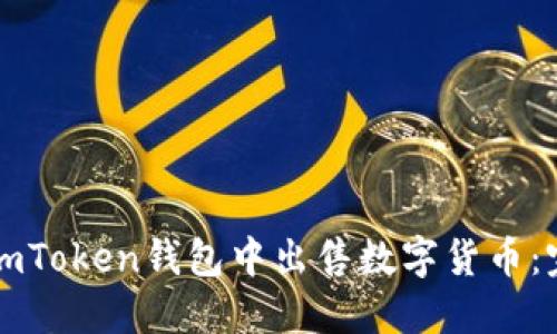 如何在imToken钱包中出售数字货币：完整指南