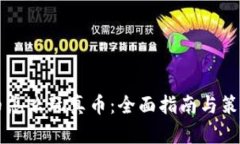 虚拟币怎么玩真币：全面指南与策略解析