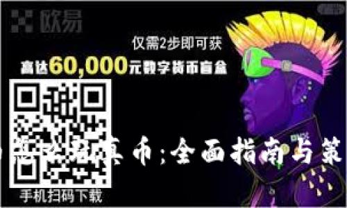 虚拟币怎么玩真币：全面指南与策略解析