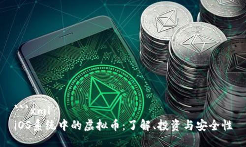 ```xml
iOS系统中的虚拟币：了解、投资与安全性