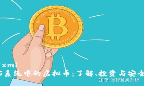 ```xml
iOS系统中的虚拟币：了解、投资与安全性