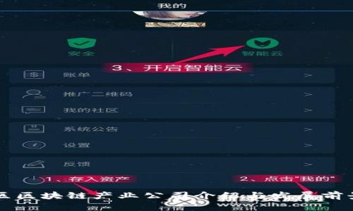 庐山区区块链产业公司介绍与发展前景分析