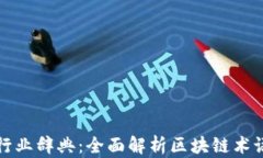 区块链行业辞典：全面解析区块链术语与概念