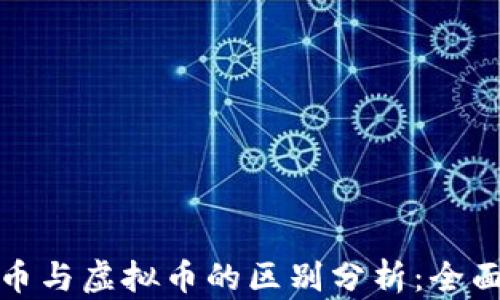 
数字币与虚拟币的区别分析：全面解读
