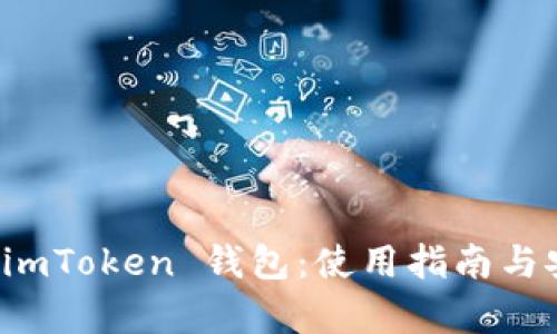 全面解析 imToken 钱包：使用指南与安全性分析