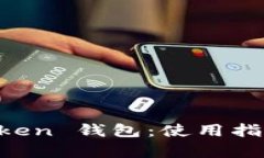 全面解析 imToken 钱包：使用指南与安全性分析