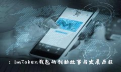 : imToken钱包的创始故事与发展历程