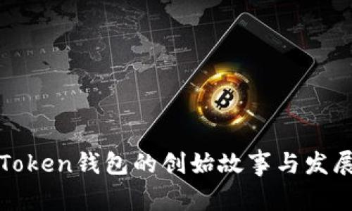 : imToken钱包的创始故事与发展历程