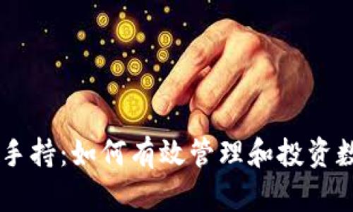 虚拟币手持：如何有效管理和投资数字货币