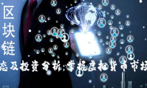 最新瑞波币动态及投资分析：掌握虚拟货币市场的现状与未来
