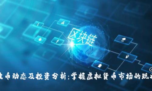 最新瑞波币动态及投资分析：掌握虚拟货币市场的现状与未来