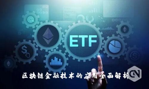 区块链金融技术的应用全面解析