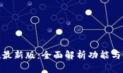imToken最新版：全面解析功能与使用指南