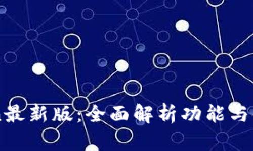 imToken最新版：全面解析功能与使用指南