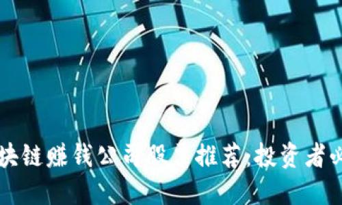 区块链赚钱公司股票推荐:投资者必看