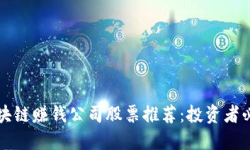 区块链赚钱公司股票推荐:投资者必看