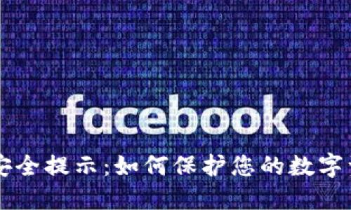 IM钱包安全提示:如何保护您的数字资产安全