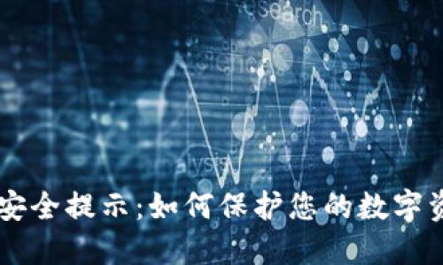IM钱包安全提示:如何保护您的数字资产安全