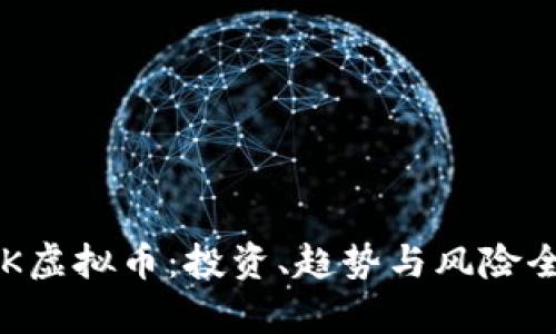 探秘LKK虚拟币：投资、趋势与风险全面解析